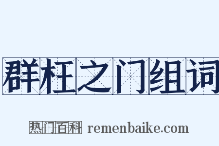 群枉之门组词是什么意思的图片